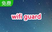 wifi guard v2.1.4中文版