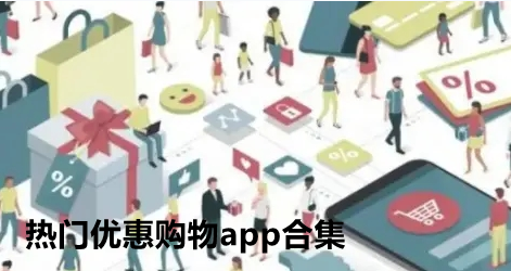 熱門優惠購物app合集