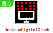 DesktopDigitalClock v3.59最新版