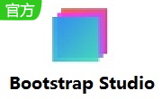 Bootstrap Studio v5.8.1电脑版