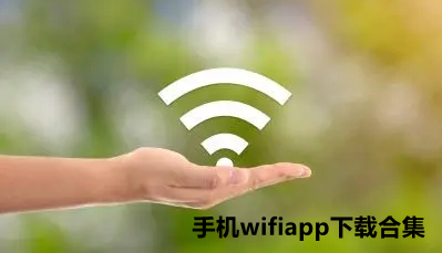 手机wifiapp下载合集