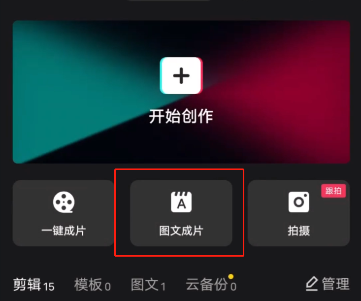 剪映怎样使用图文成片功能