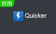Quicker v1.26.3最新版
