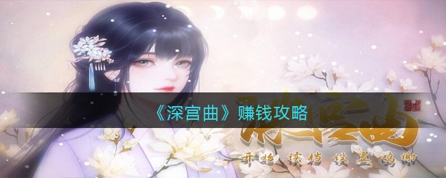 深宫曲怎么快速赚钱