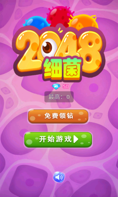 细菌2048