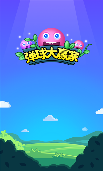 弹球大赢家
