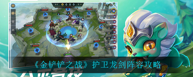 金铲铲之战护卫龙剑阵容详解