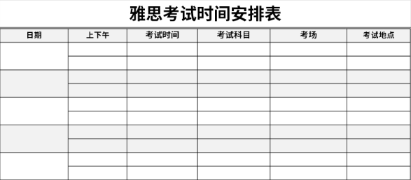 雅思考试时间安排表10