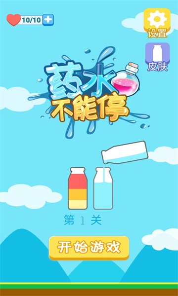药水不能停最新版