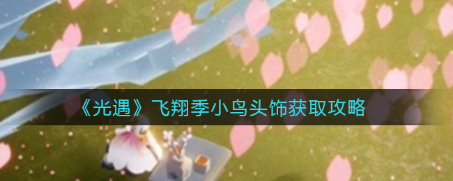 光遇飞翔季小鸟头饰获得详解