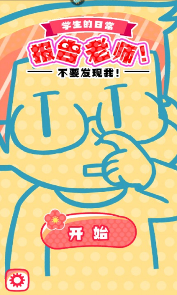 报告老师安卓版
