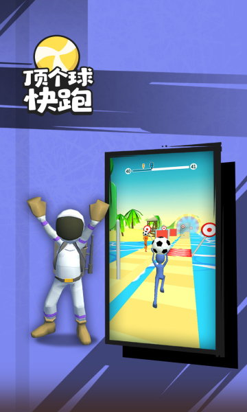 顶个球快跑3D版游戏