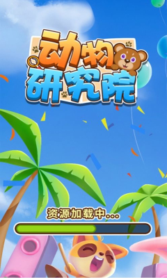 动物研究院最新版