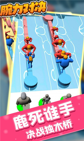 腕力对决安卓版