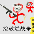 捡破烂战争v1.2.0安卓版