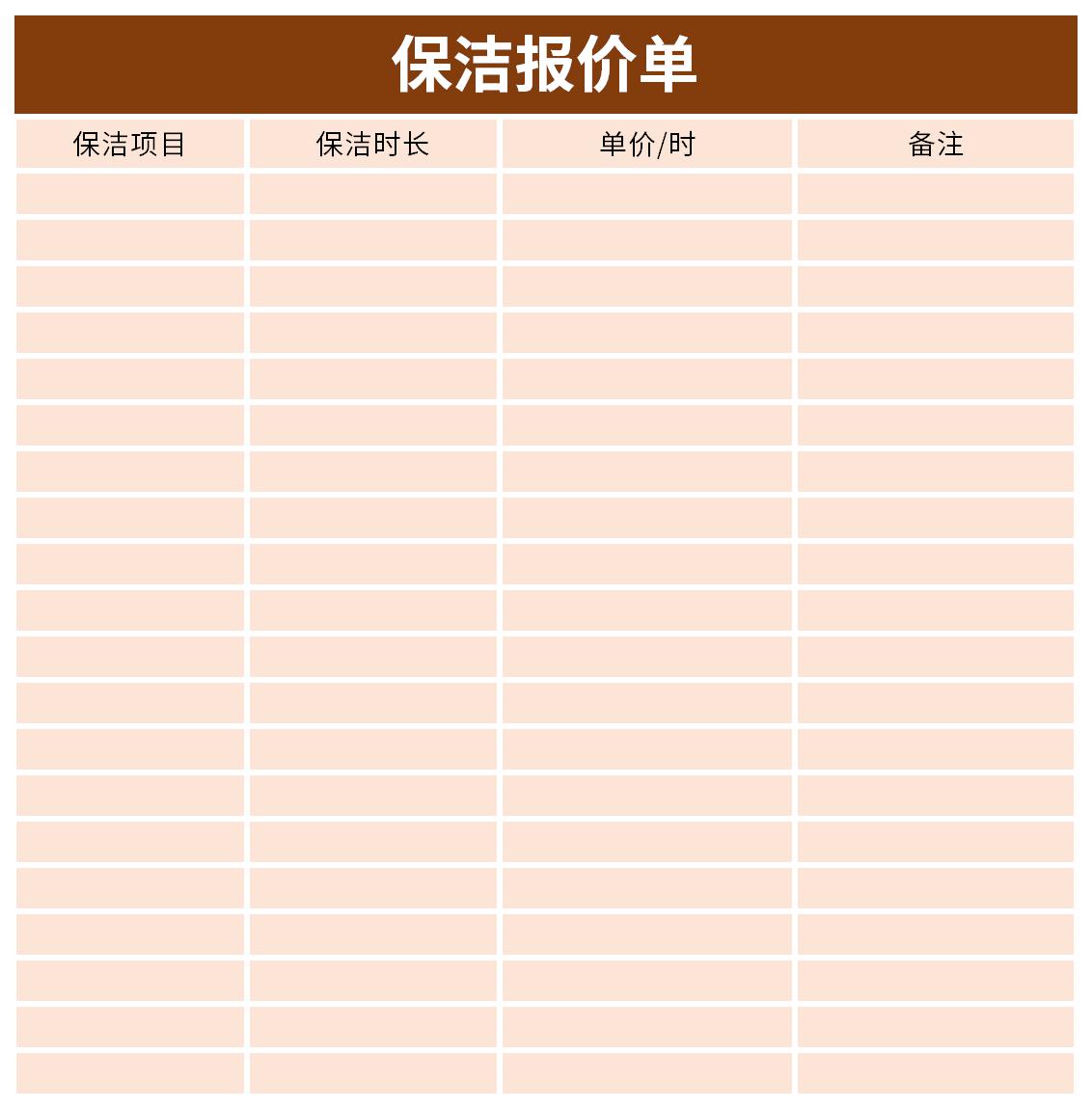 保洁报价单