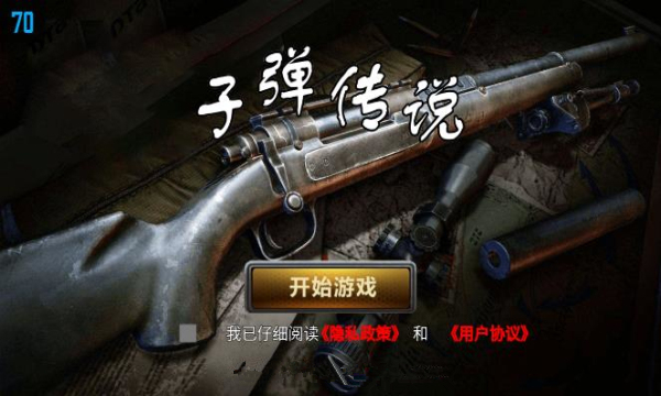 子弹传说安卓版
