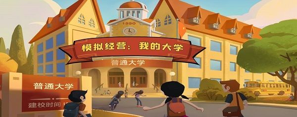 模拟经营我的大学攻略大全:新手入门必看攻略图片1