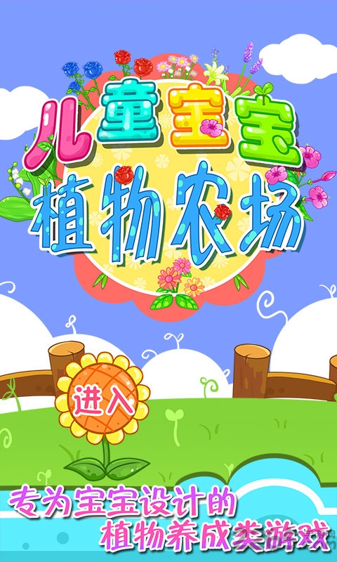 儿童宝宝植物乐园手机最新版下载