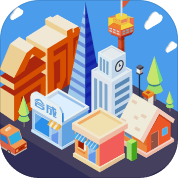 合成时代之城市建设v1.0安卓版