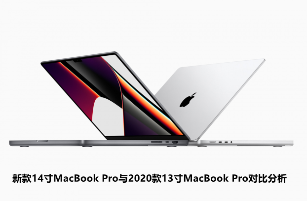 新款14寸macbook pro与2020款13寸macbook pro对比分析