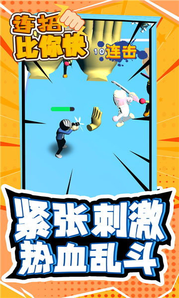 连招比你快安卓版