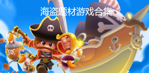 海盗题材游戏合集