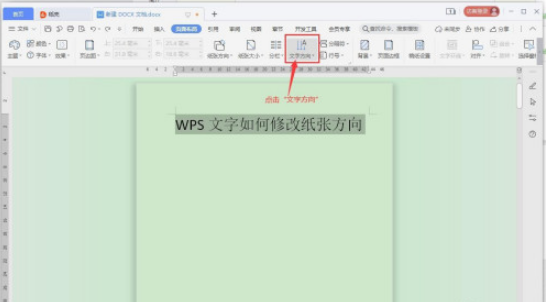 WPS怎样修改文字方向