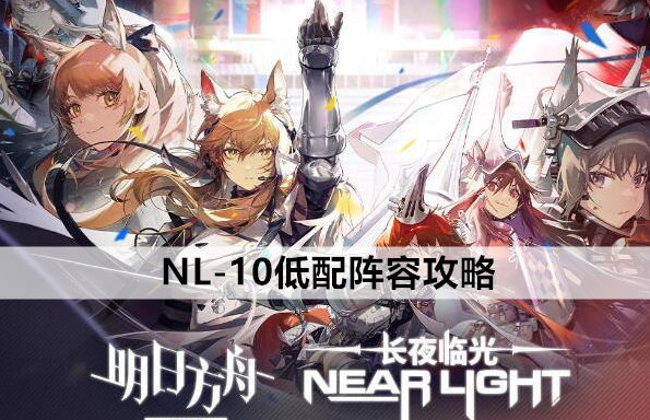 明日方舟长夜临光nl10低配阵容攻略