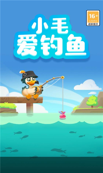 小毛爱钓鱼游戏