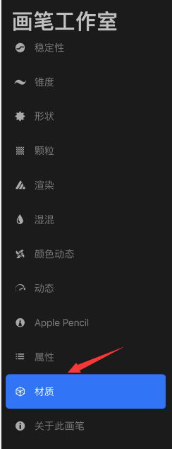 procreate怎样设置画笔材质