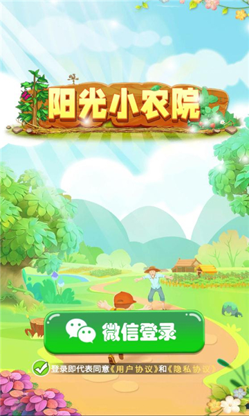 阳光小农院赚钱游戏