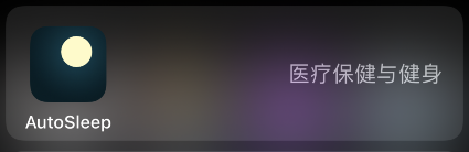 autosleep怎样删除记录
