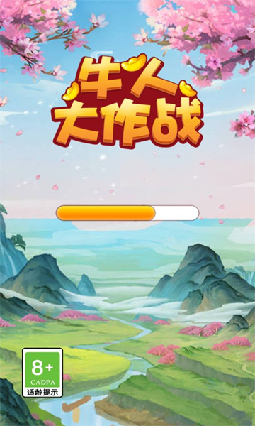 牛人大作战
