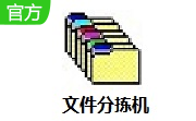 文件分拣机v2.5电脑版