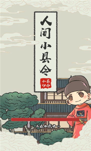 人间小县令免广告版