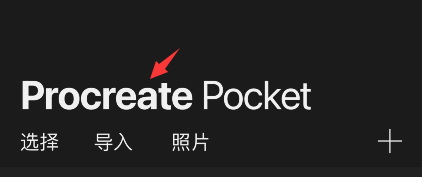 procreate pocket怎样恢复示例作品