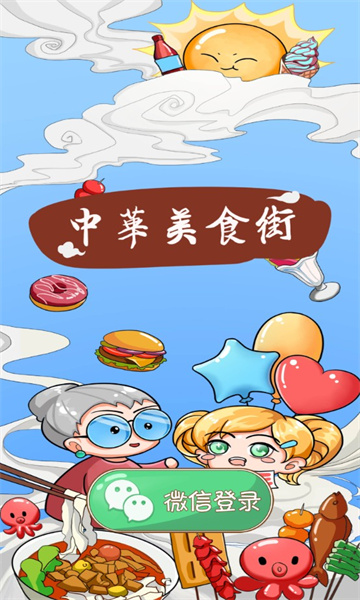 中华美食街