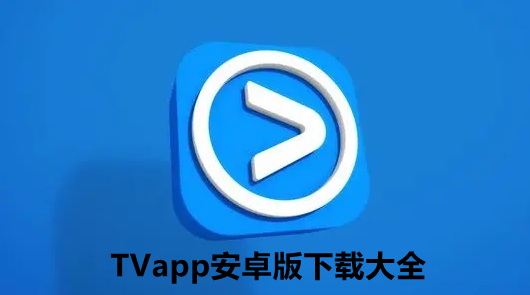 TVapp安卓版下载大全