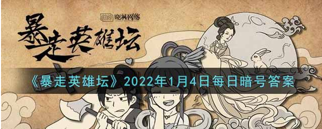 暴走英雄坛2022年1.4每日一题答案是什么