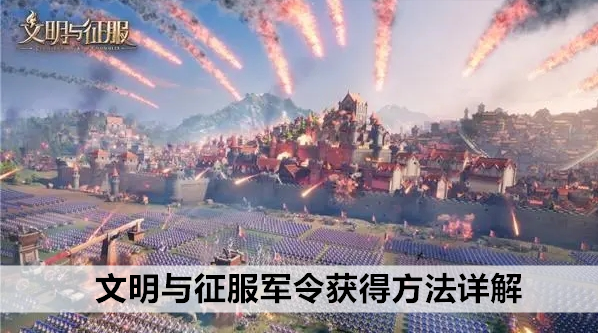 文明与征服军令获得方法详解