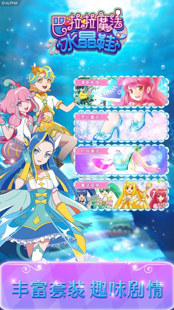 巴啦啦魔法水晶鞋校园派对安卓版v2.8.4