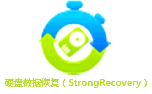 硬盘数据恢复StrongRecovery v4.3.3.0电脑版