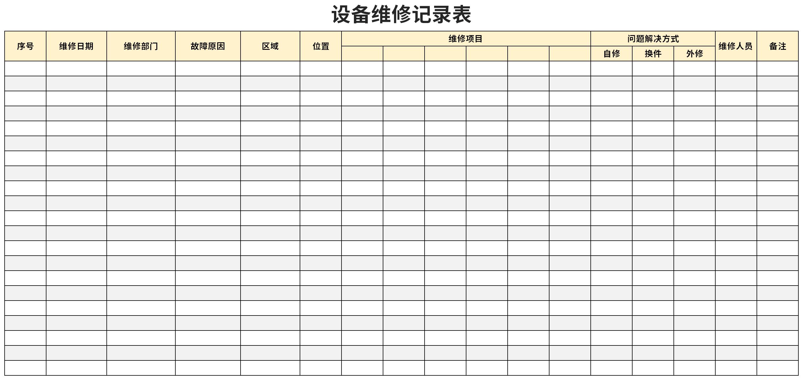 设备维修记录表v18