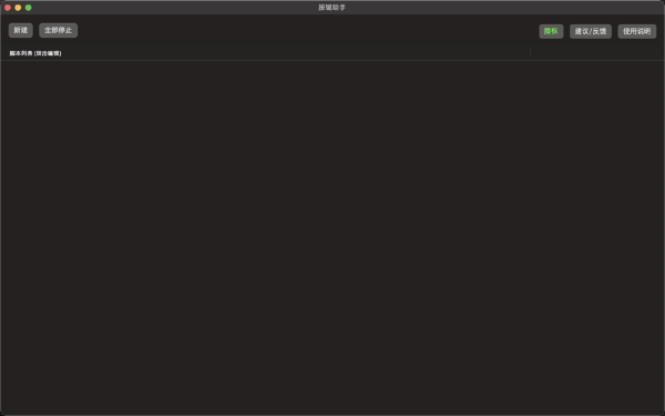 按键助手Mac版V1.0.4