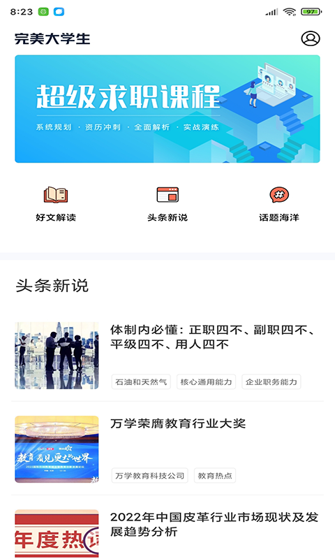 完美大学生安卓版v1.0.0