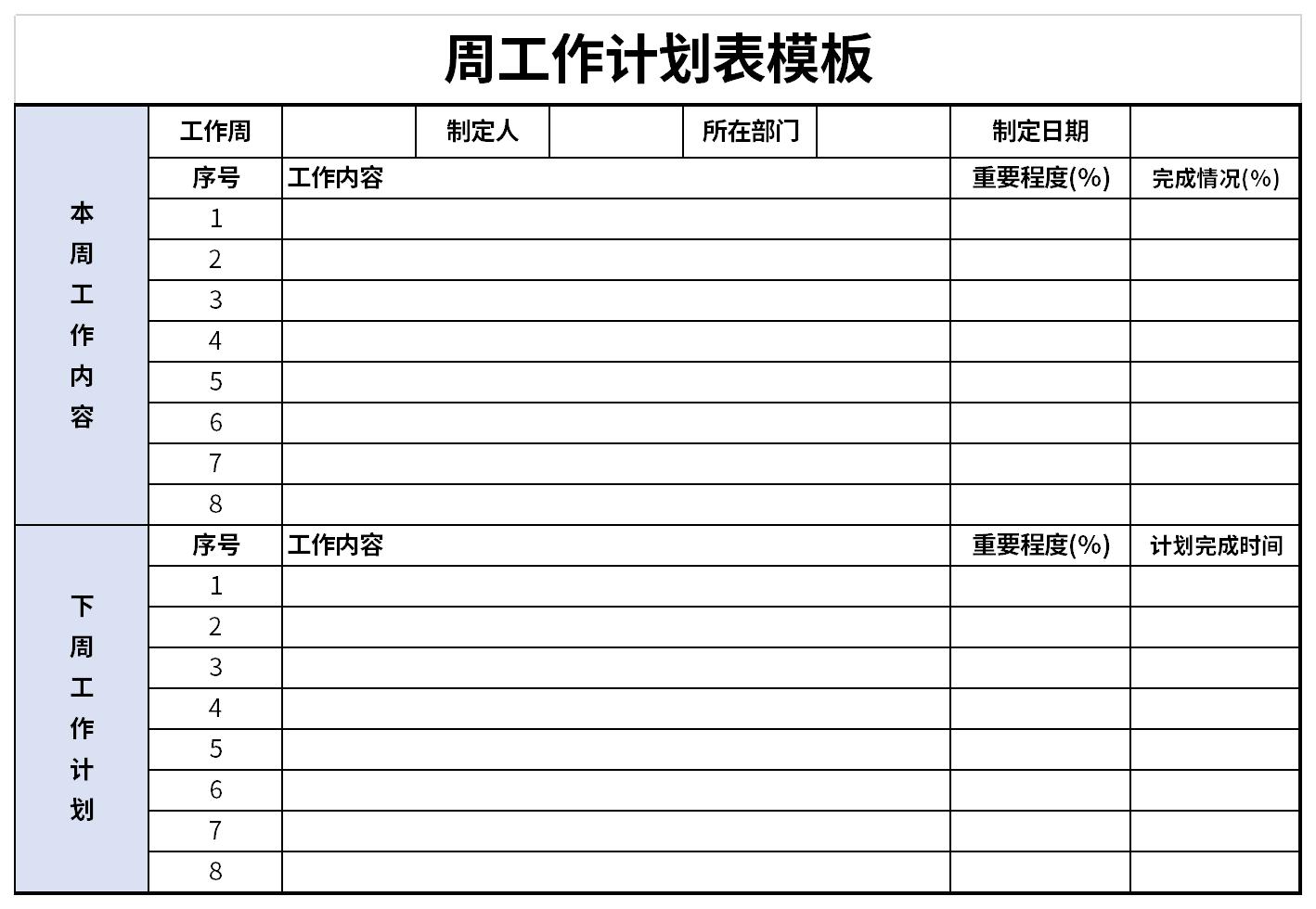 周工作计划表模板v16