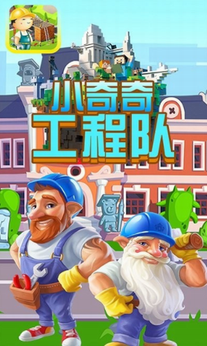 小奇奇工程队安卓版v1.1