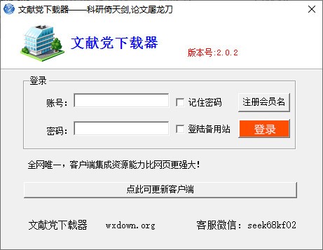 文献党下载器绿色版v2.0.2