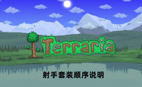 泰拉瑞亚射手套装顺序说明